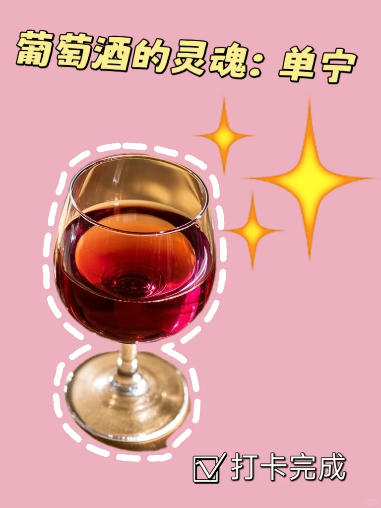 葡萄酒的前世今生(二)?关于单宁