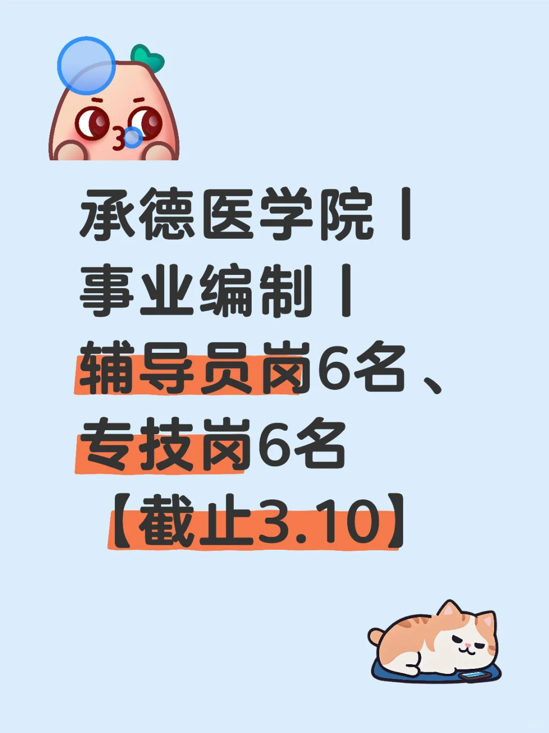 25年承德医学院辅导员、专技岗公告