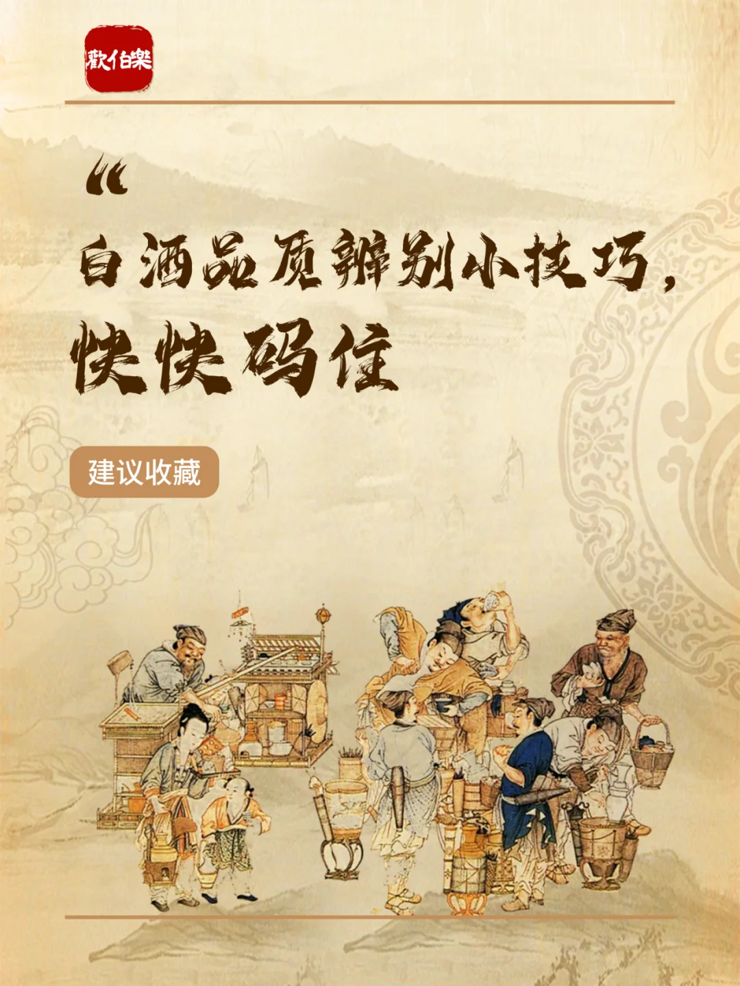 一图秒懂 | 白酒品质辨别小技巧