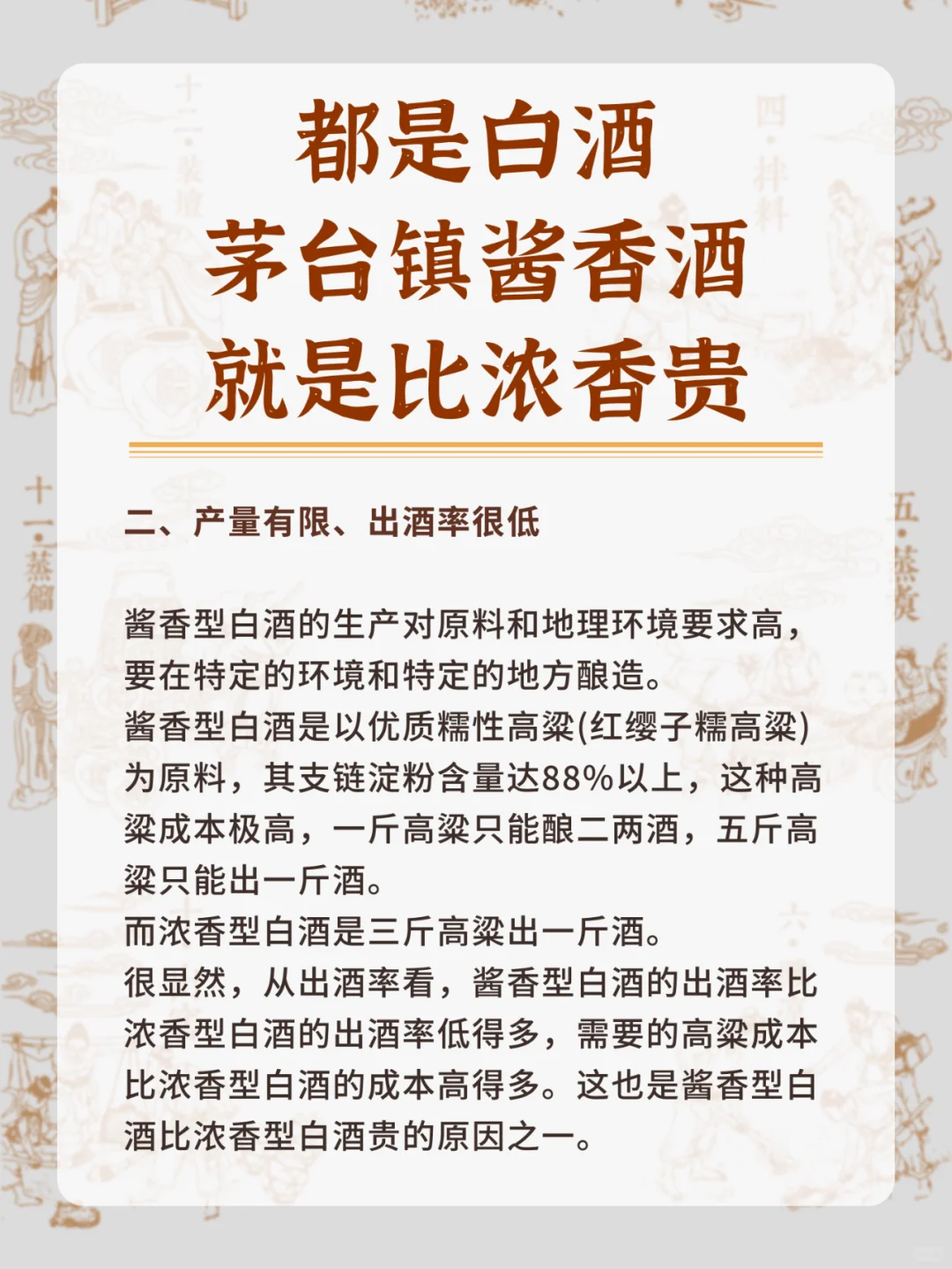 为什么都是白酒，酱香却比浓香贵⁉️?