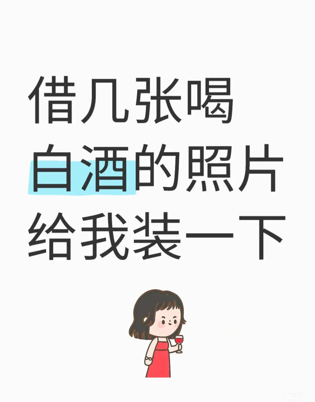借几张喝白酒的照片给我装一下?