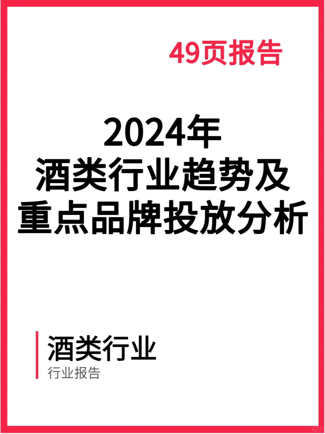 2024年酒类行业趋势及重点品牌投放分析
