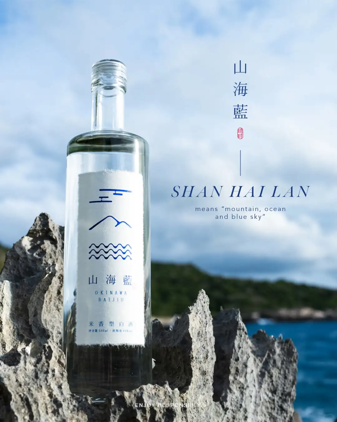 山海蓝琉球白酒|真实的味道，真实的你