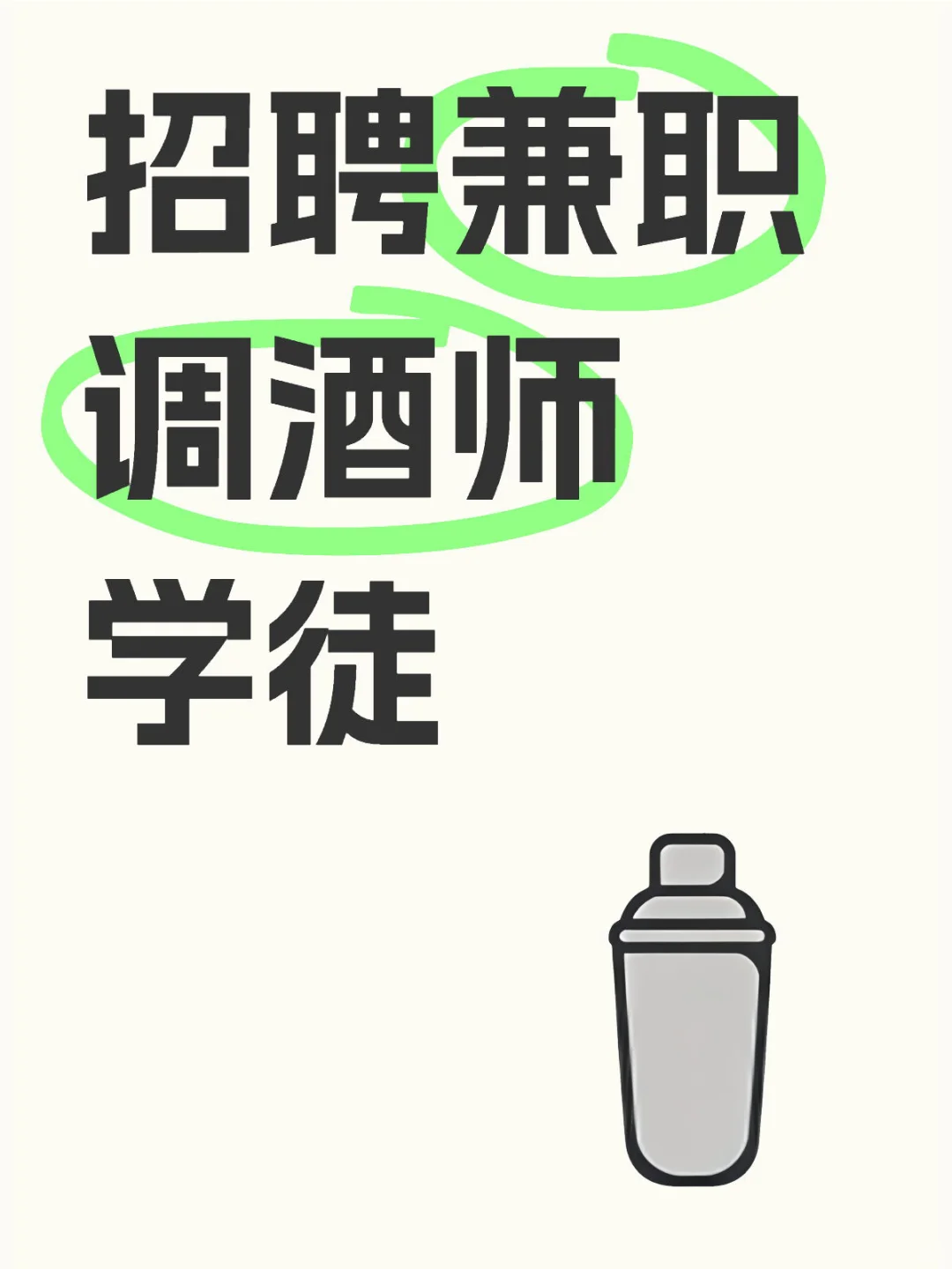 南山社区酒馆 调酒师学徒招聘