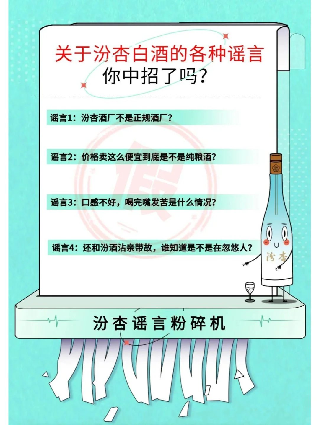 关于汾杏白酒的各种谣言，你中招了吗？