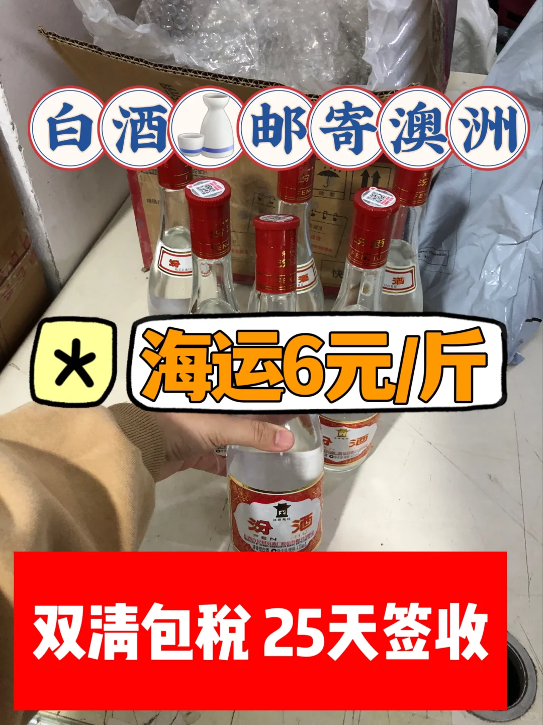 这家邮寄白酒?到澳大利亚仅需6元一斤
