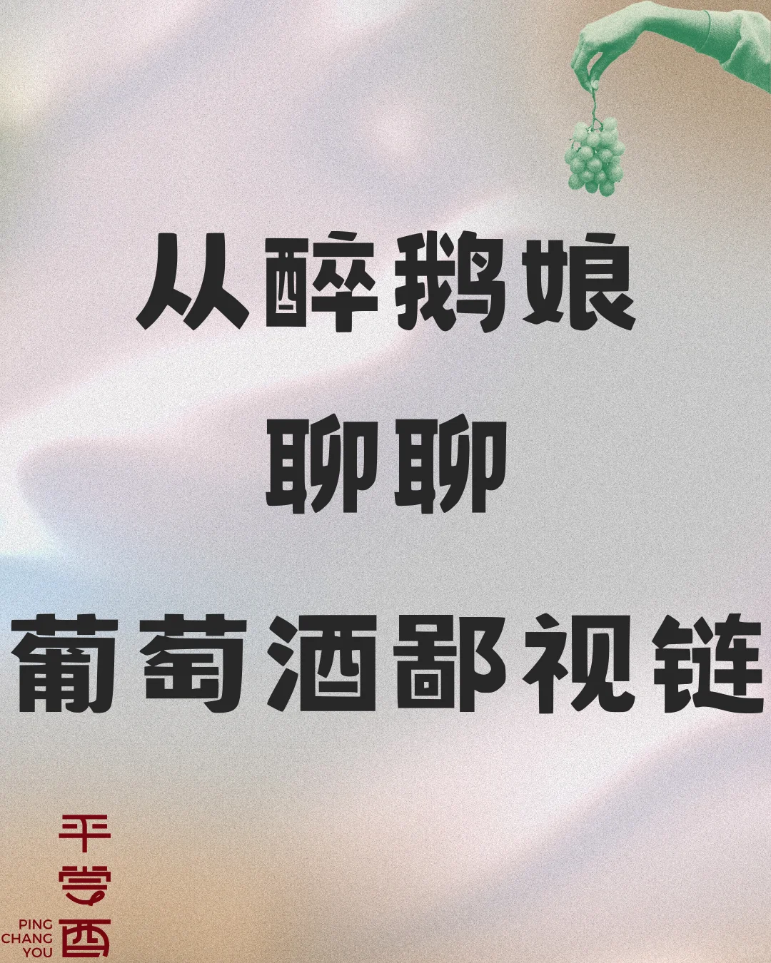 从醉鹅娘到葡萄酒圈的“鄙视链”