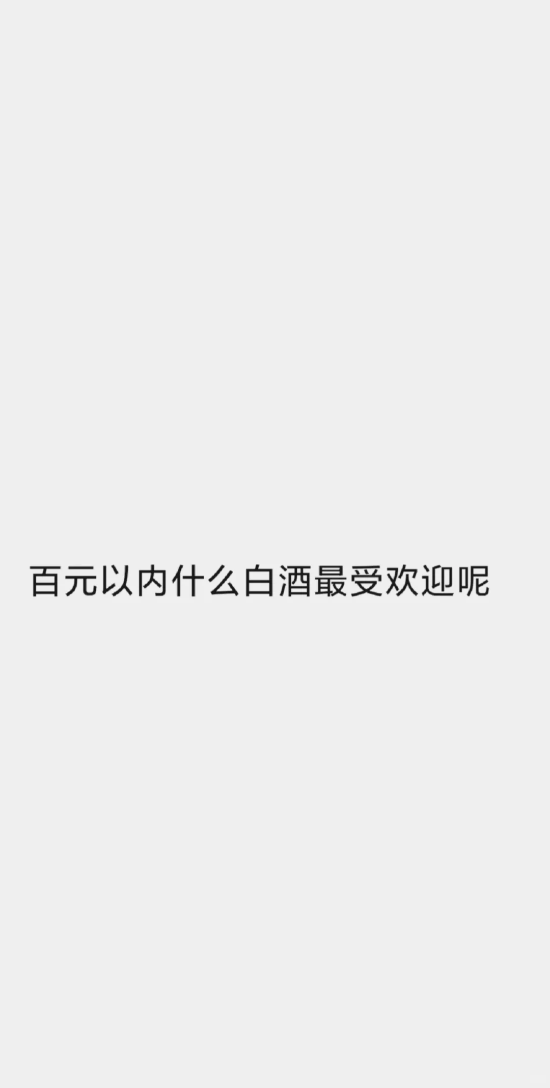 百元以内的白酒推荐