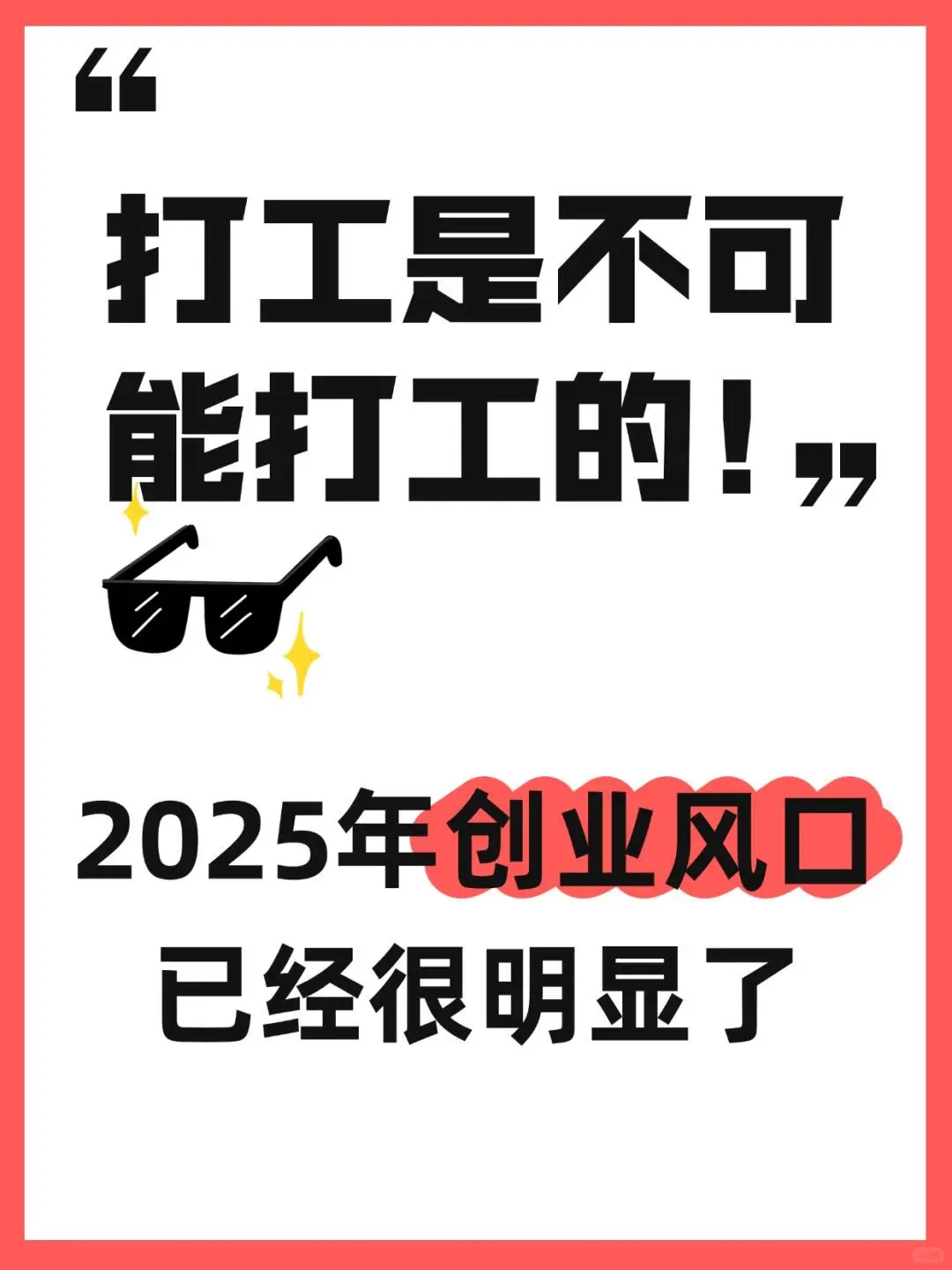 新的风口，属于普通人的方向