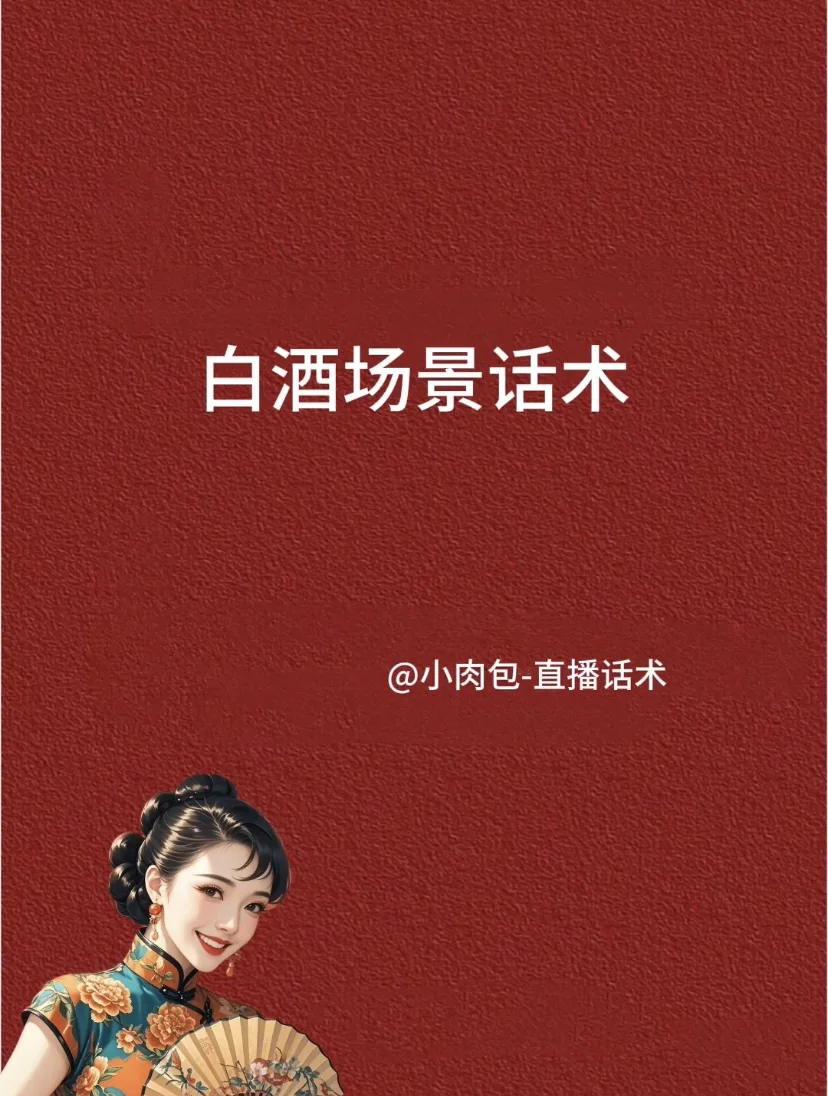 白酒场景话术