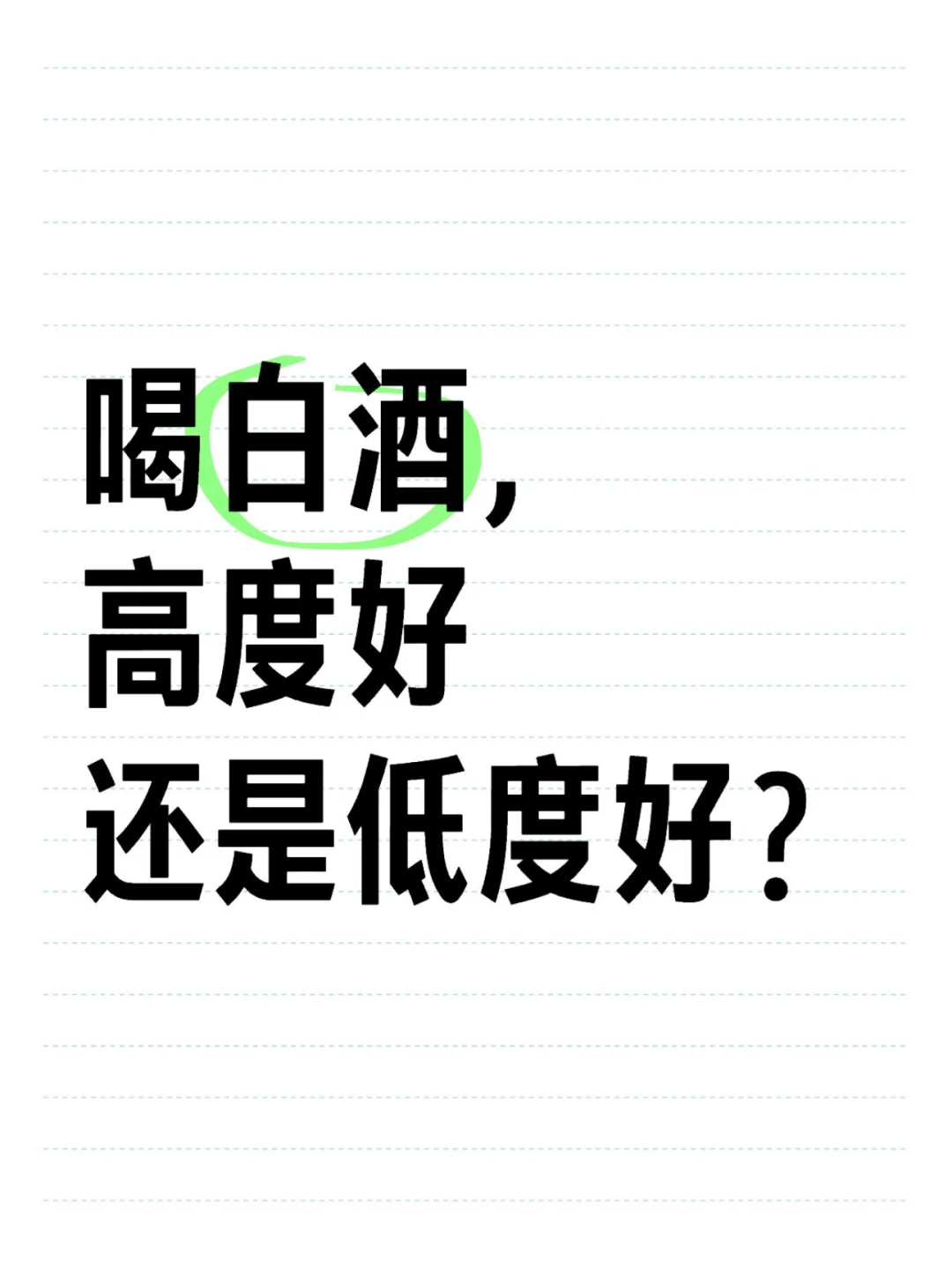 白酒，喝低度好还是高度好？