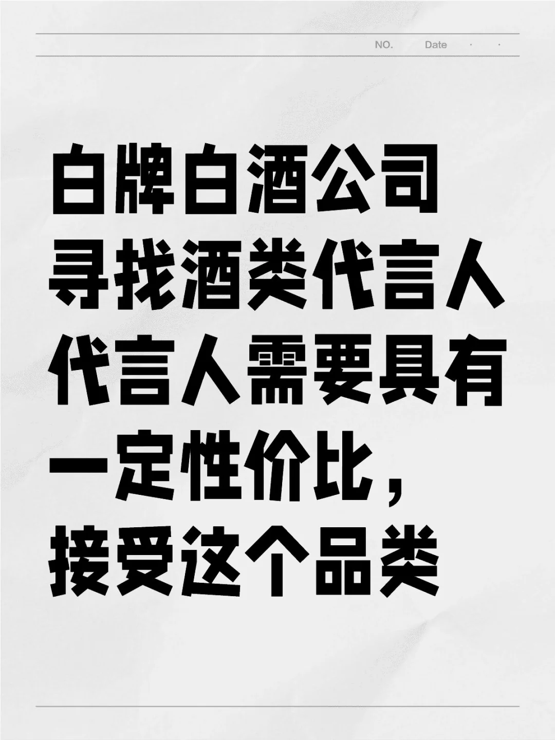 白牌白酒公司寻找酒类代言人 代言人需要具
