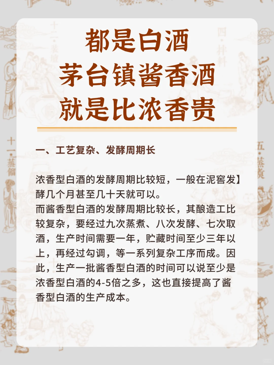 为什么都是白酒，酱香却比浓香贵⁉️?