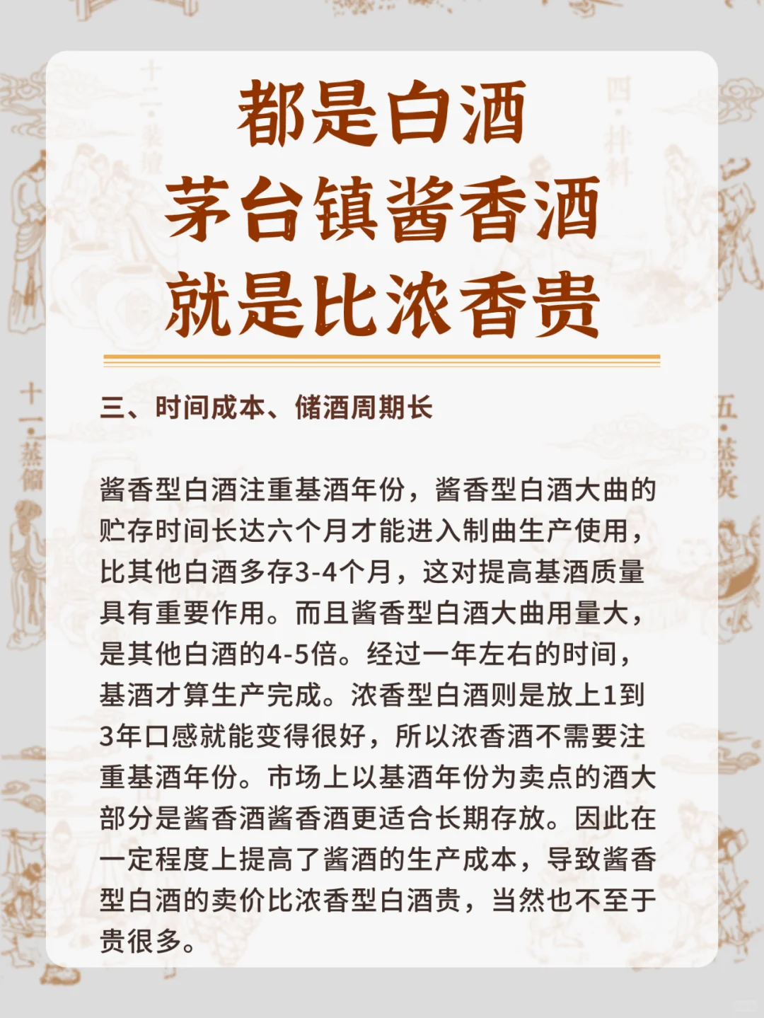 为什么都是白酒，酱香却比浓香贵⁉️?