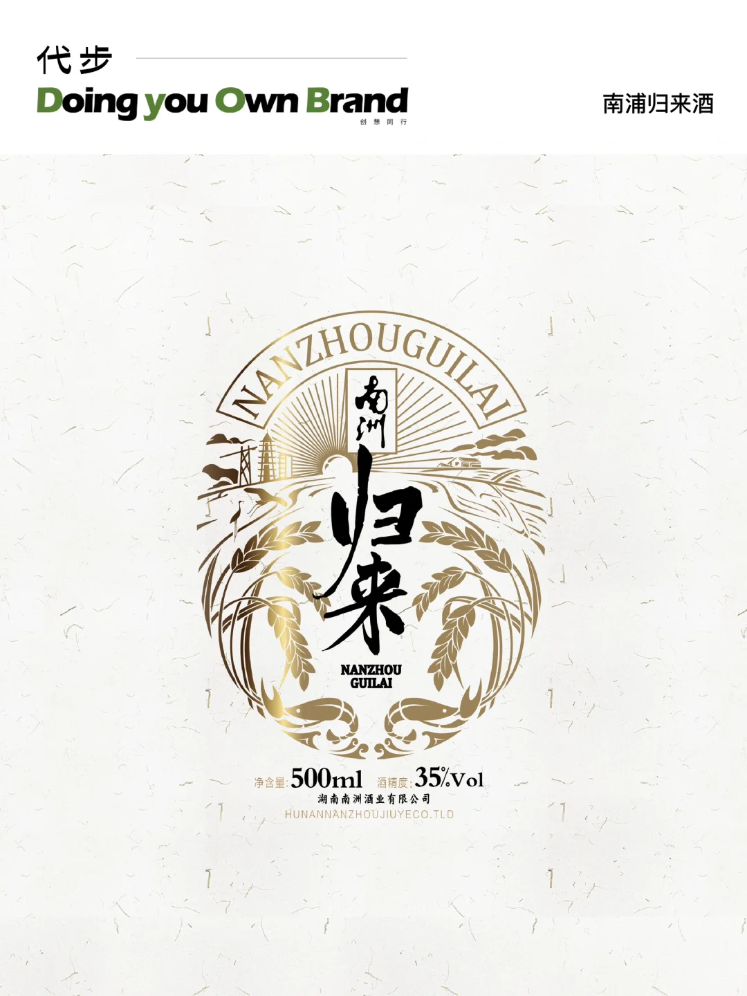 湖南南洲酒业-归来-经典白酒包装