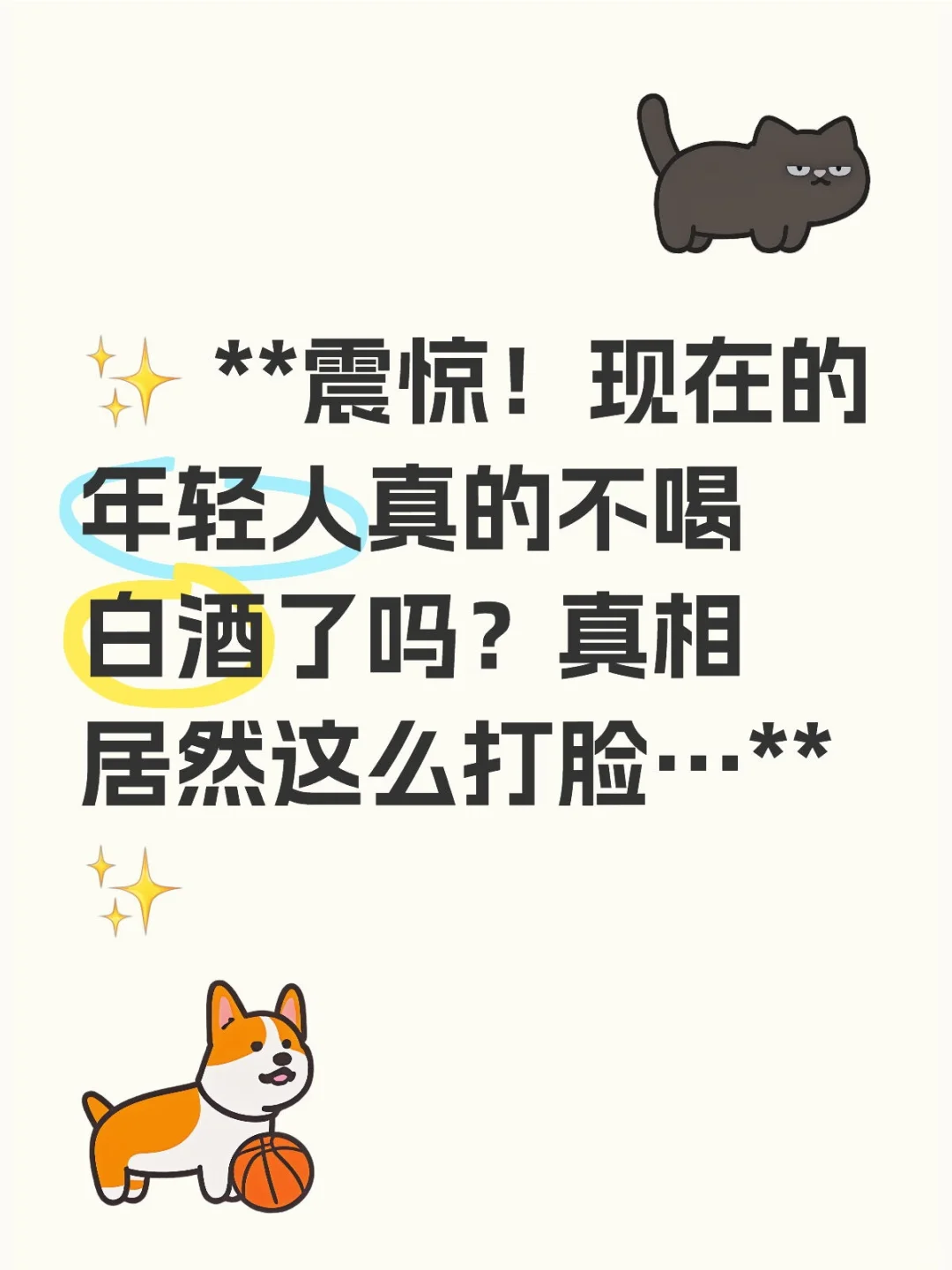 震惊！现在的年轻人真的不喝白酒了吗？