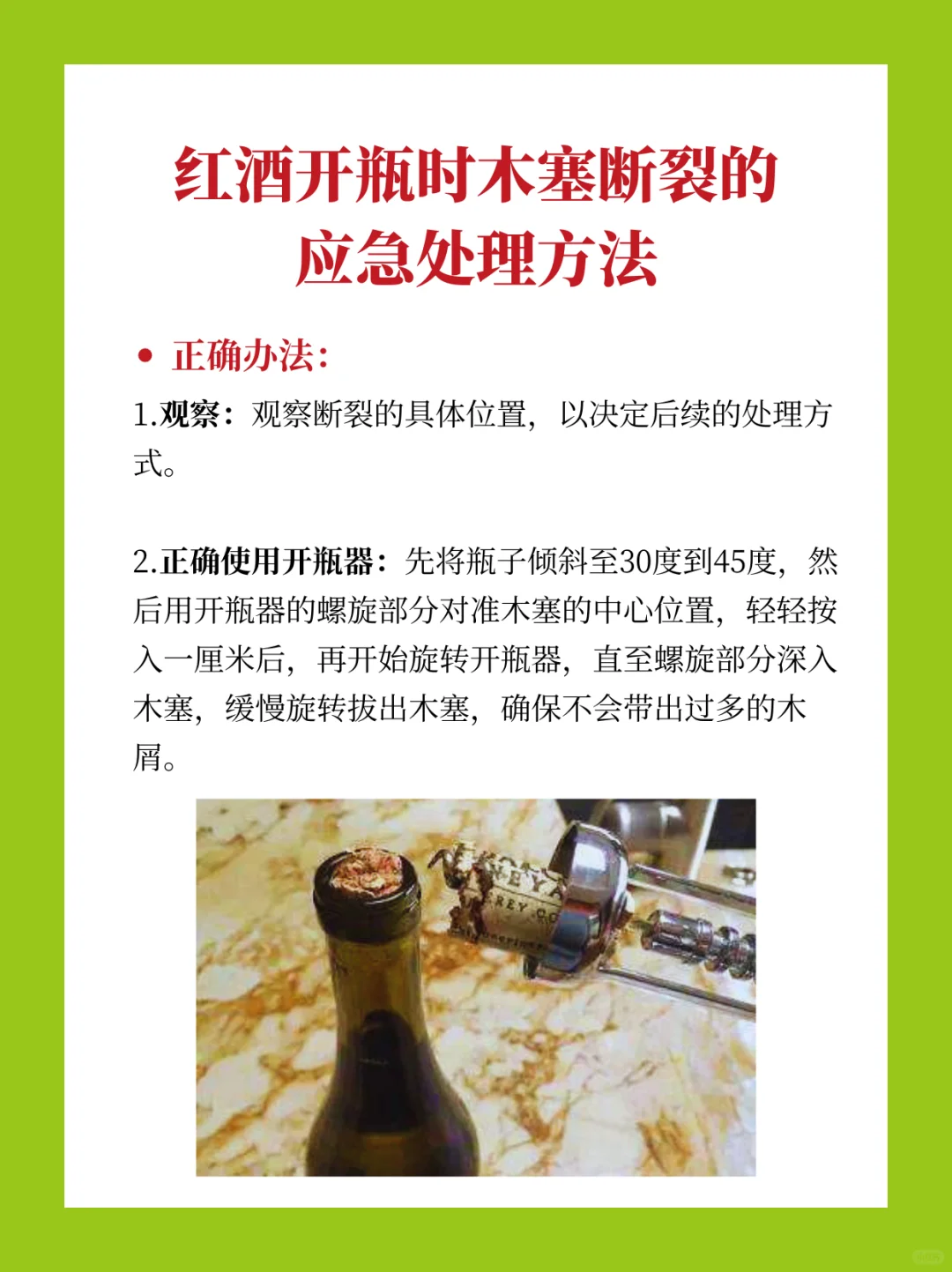 开酒翻车？葡萄酒断塞拯救妙招?