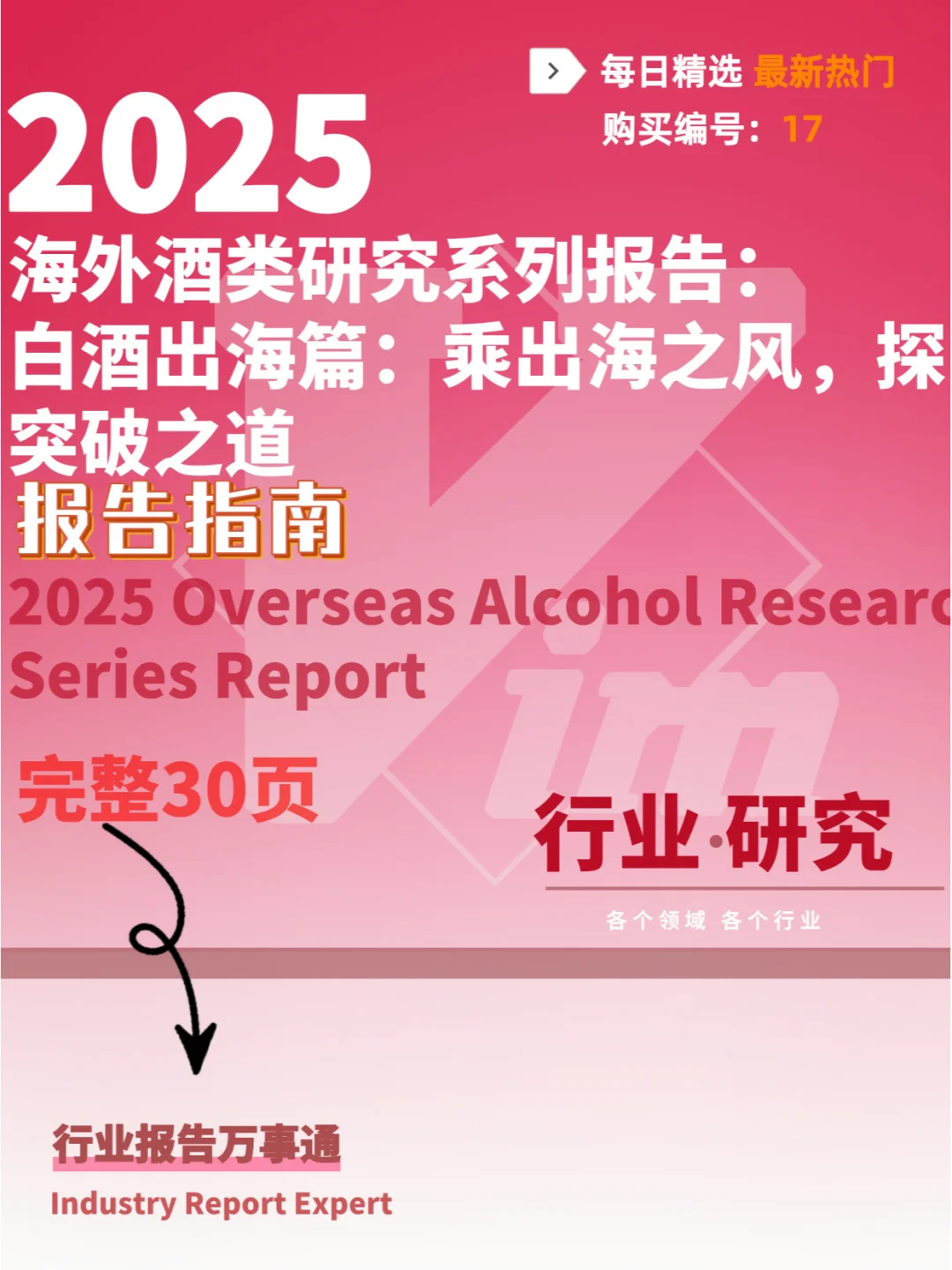 30 页 | 一文读懂白酒行业转型