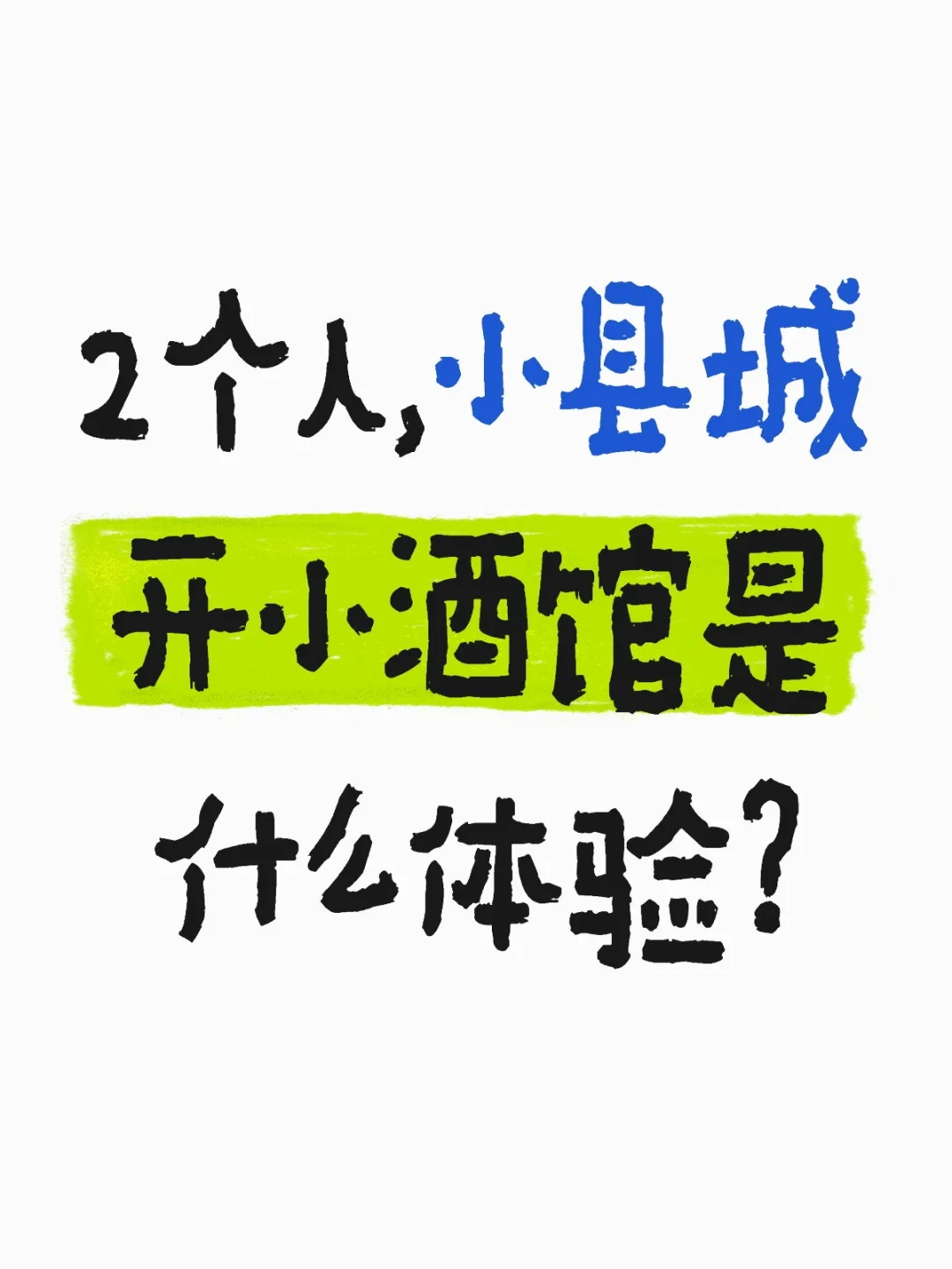 ?一晚上，第二天累得直接店休?