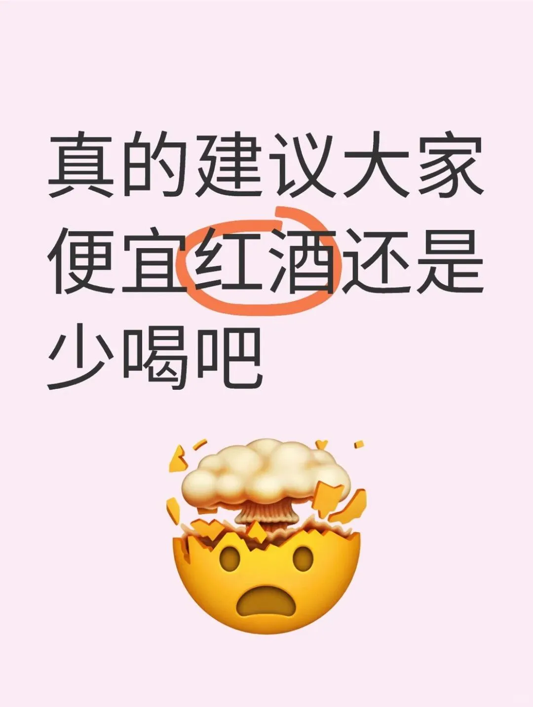 真的建议大家还是少喝这些便宜红酒吧......