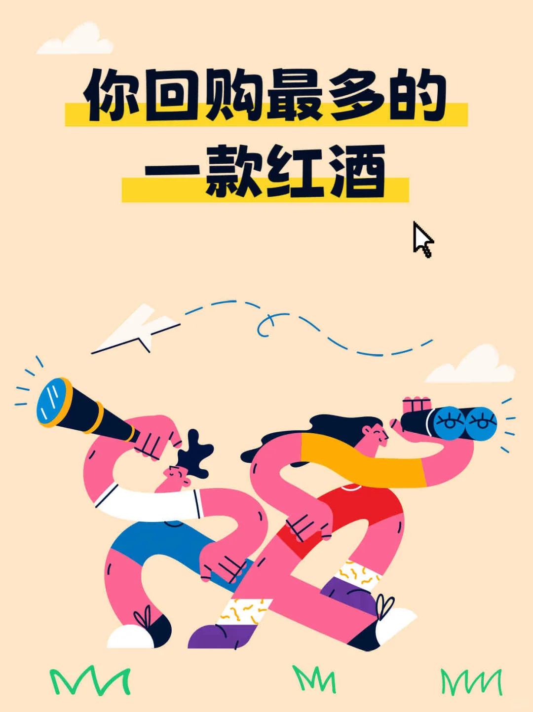 你回购最多的一款葡萄酒是