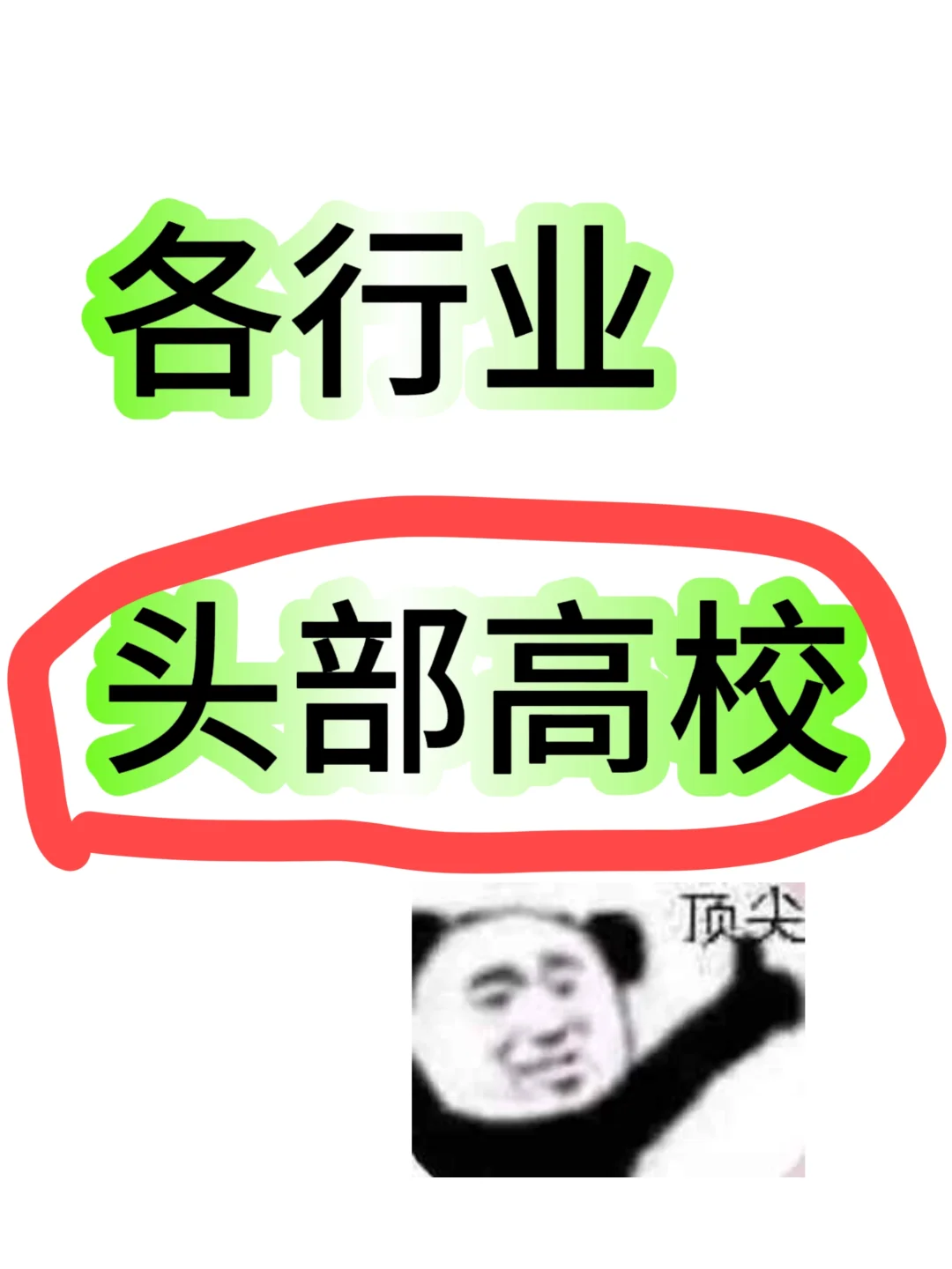 ✨志愿填报知识:行业头部高校