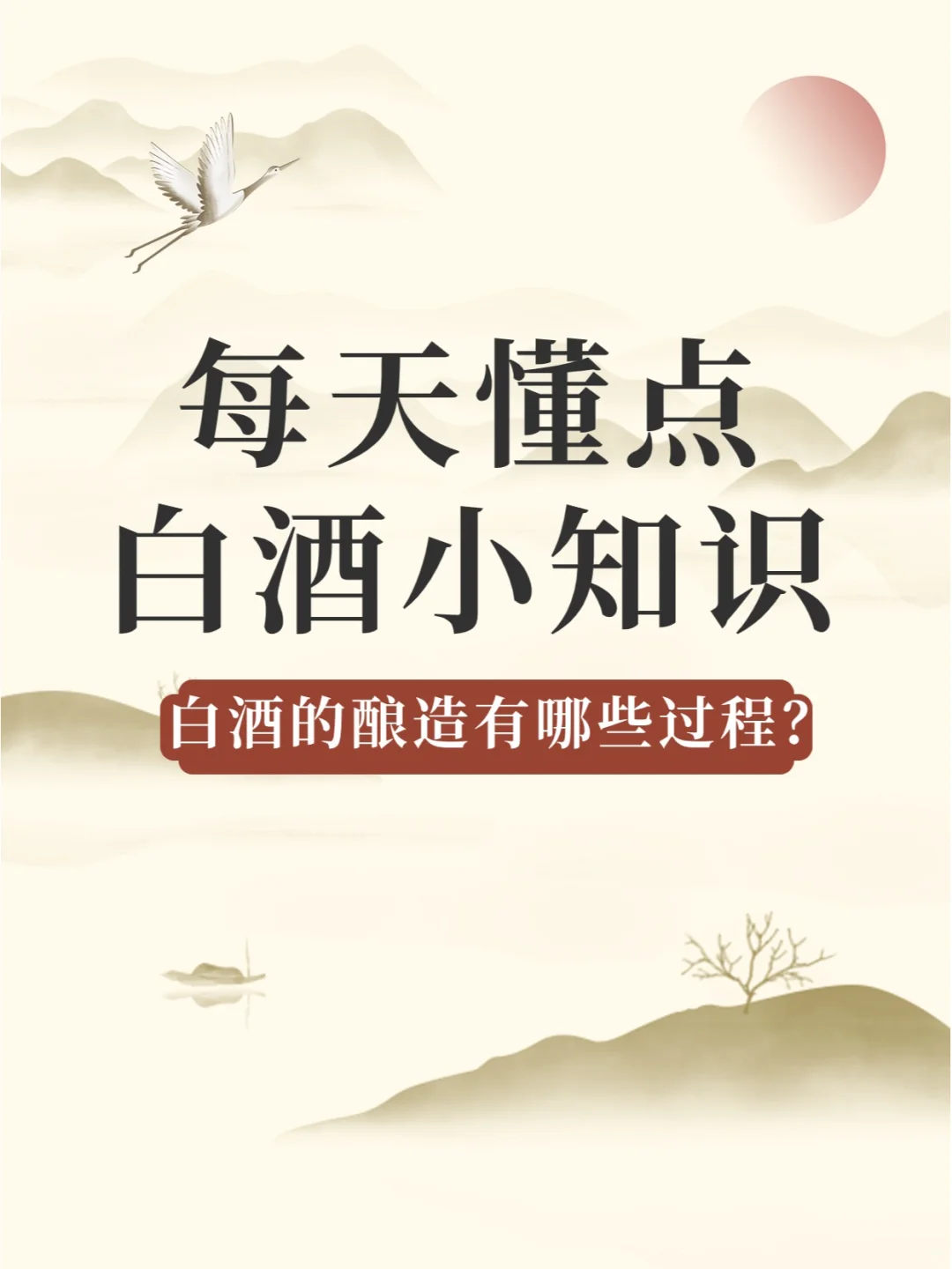 白酒的酿造有哪些过程？