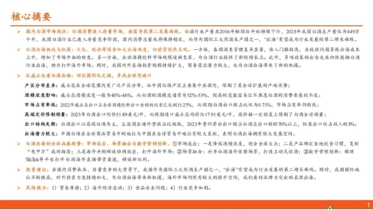 30 页 | 一文读懂白酒行业转型