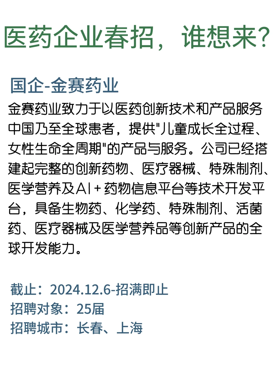 医药企业春招，谁想来