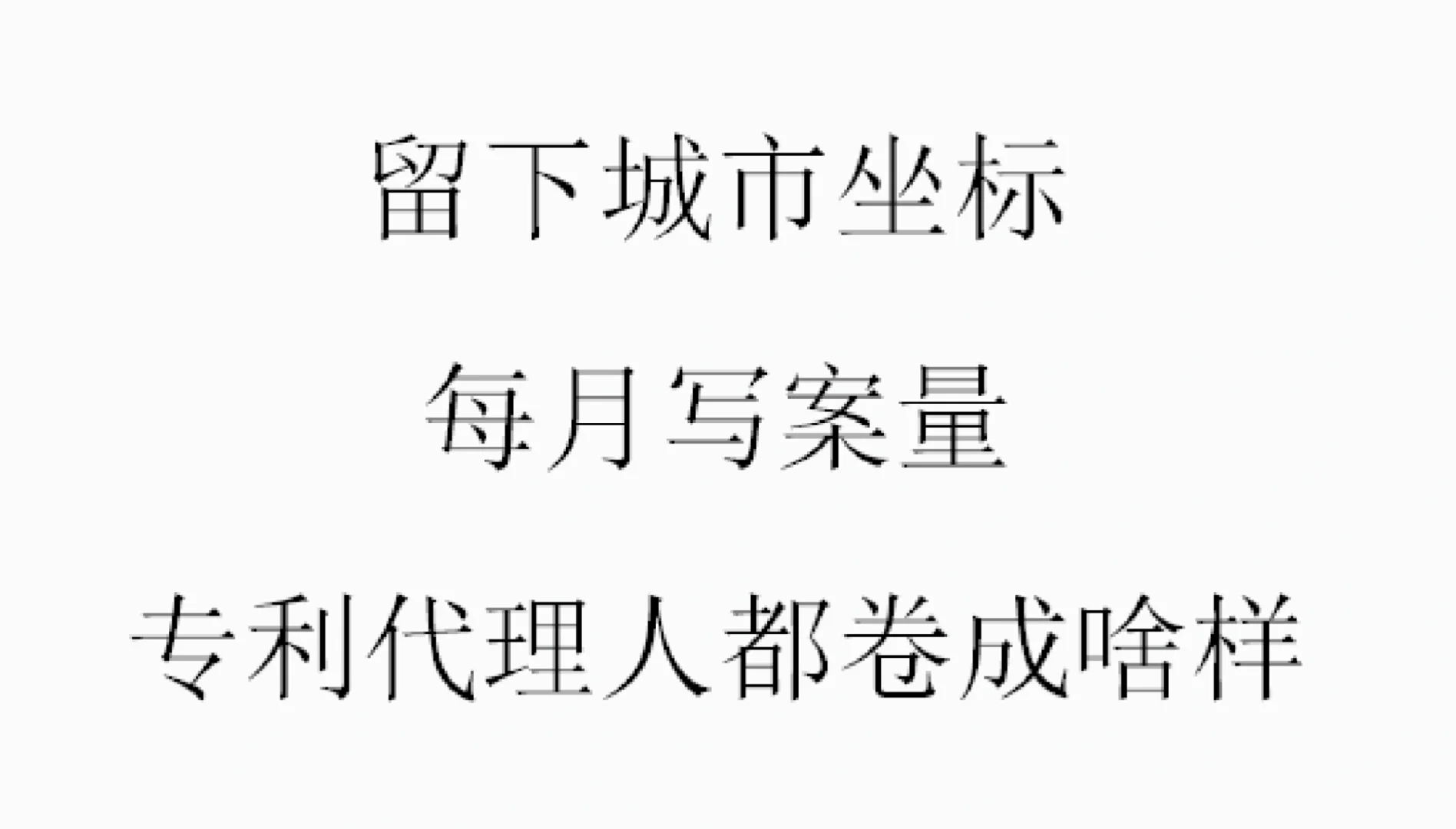 专利代理师这个工作到底还能不能干