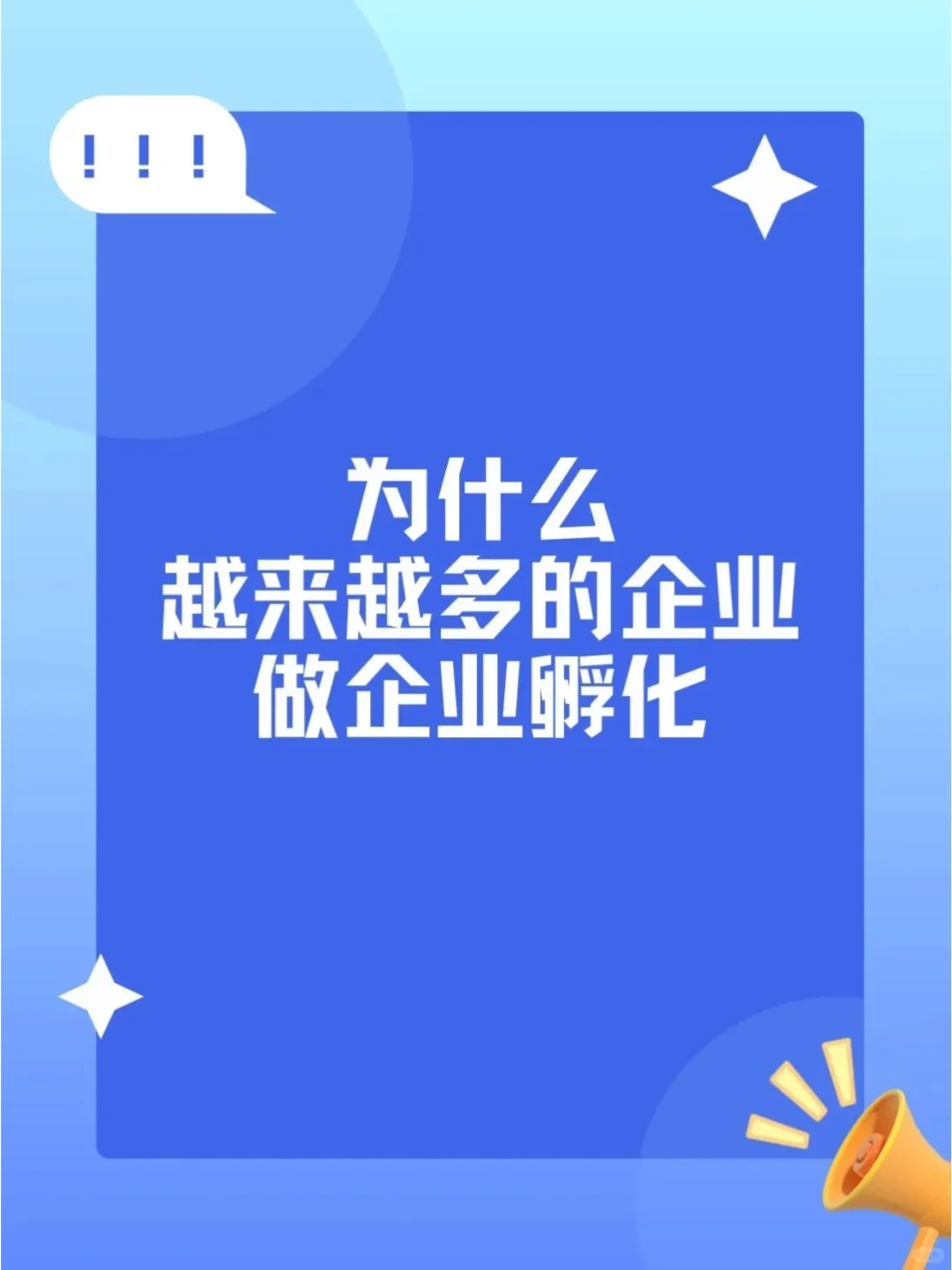 为什么越来越多的企业做企业孵化
