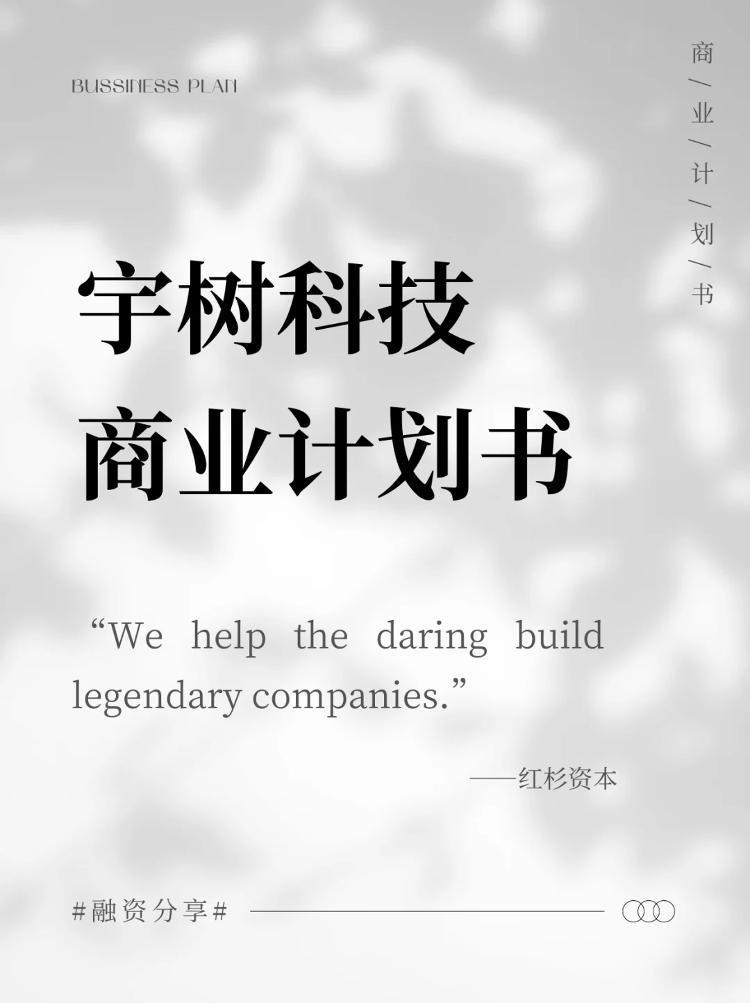 ?宇树科技｜商业计划书案例