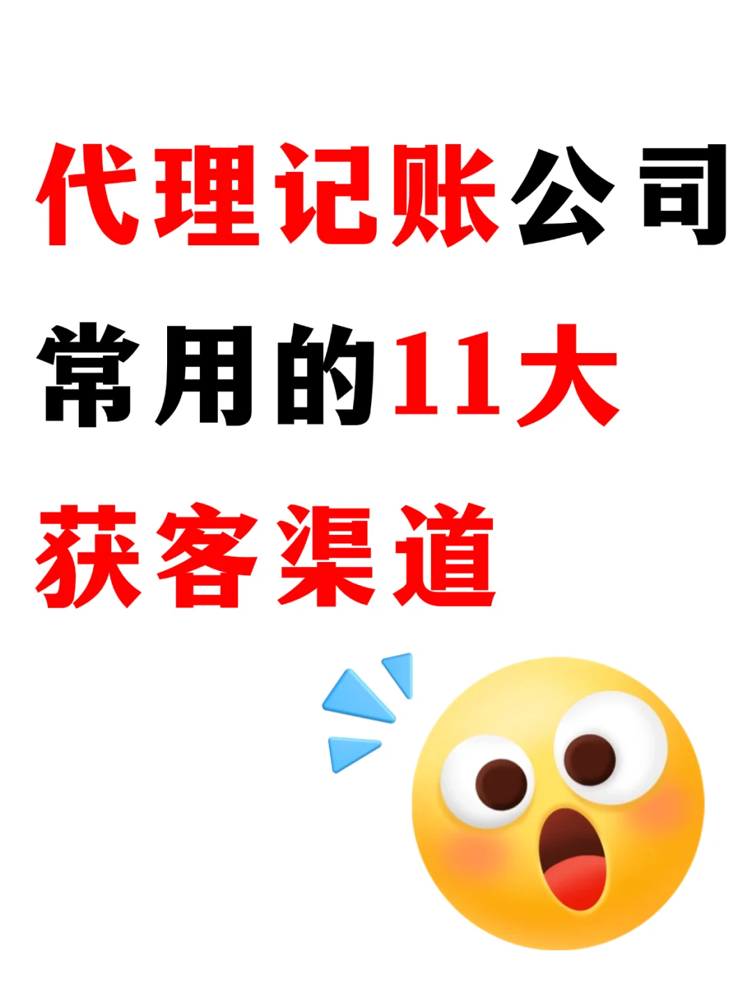 代理记账公司常用的11大获客渠道