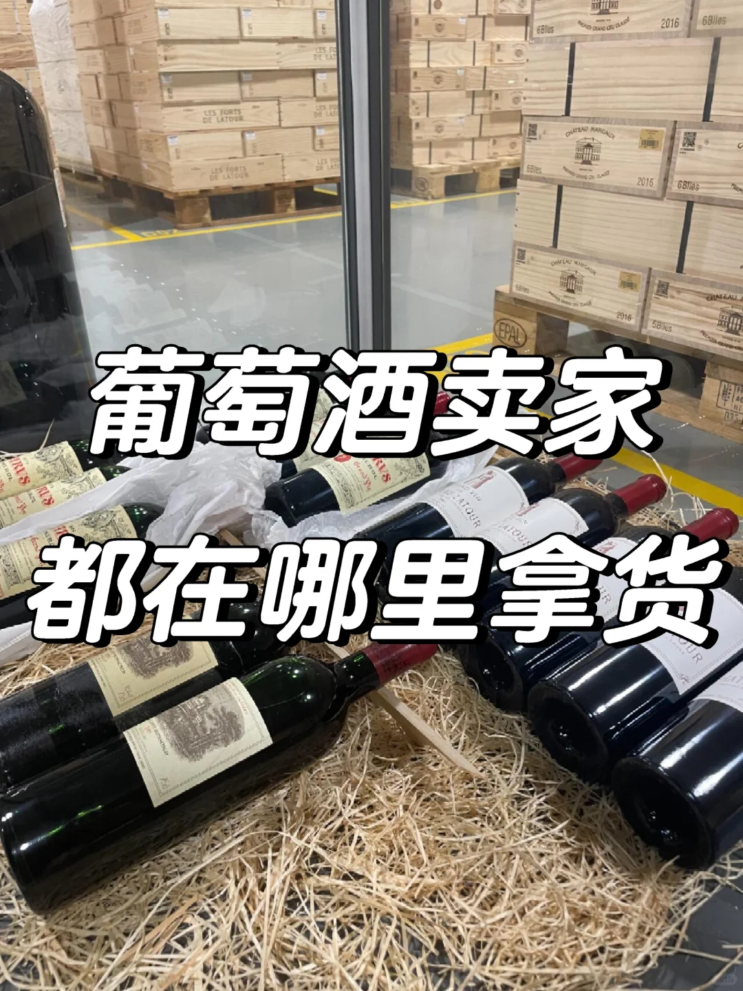 葡萄酒卖家都在哪里拿货啊？