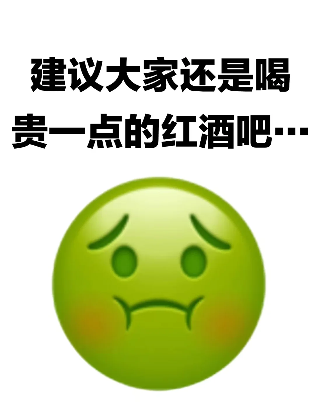 建议大家还是喝一点贵红酒吧。。。。❌真心