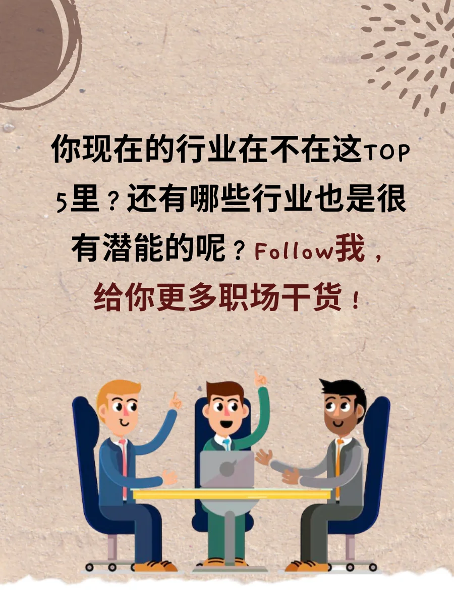 2025跳槽最赚钱的行业?