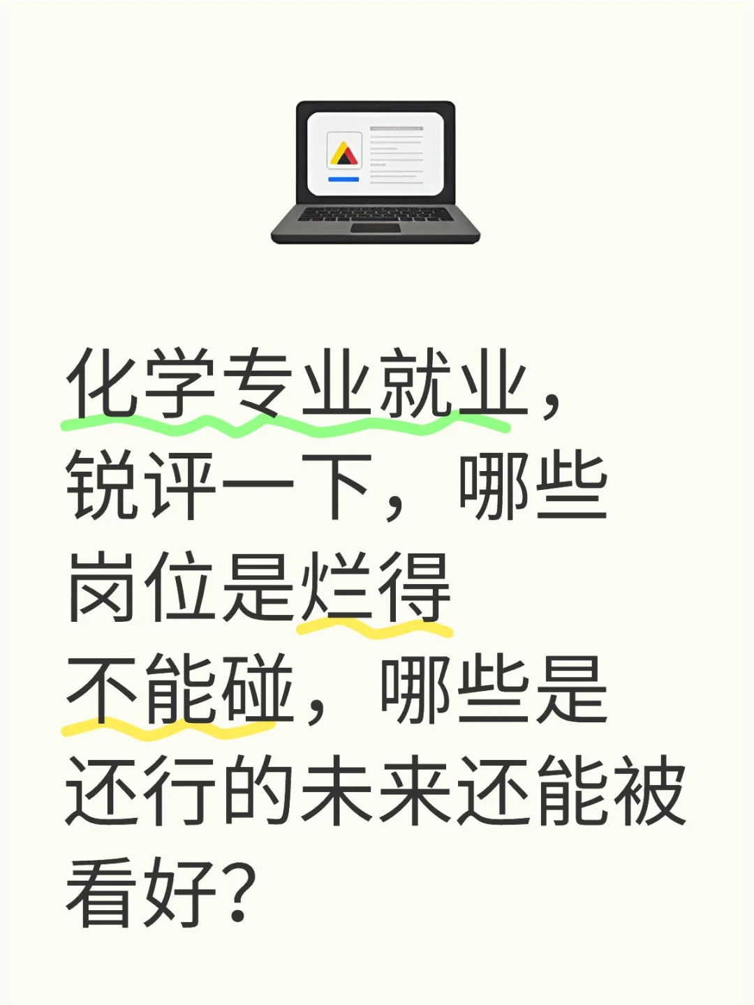 deepseek锐评化学专业就业