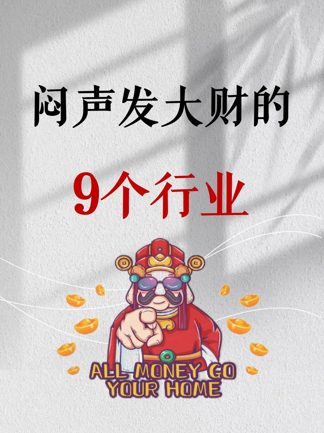 信息差：闷声发大财的9大行业，你占了吗？