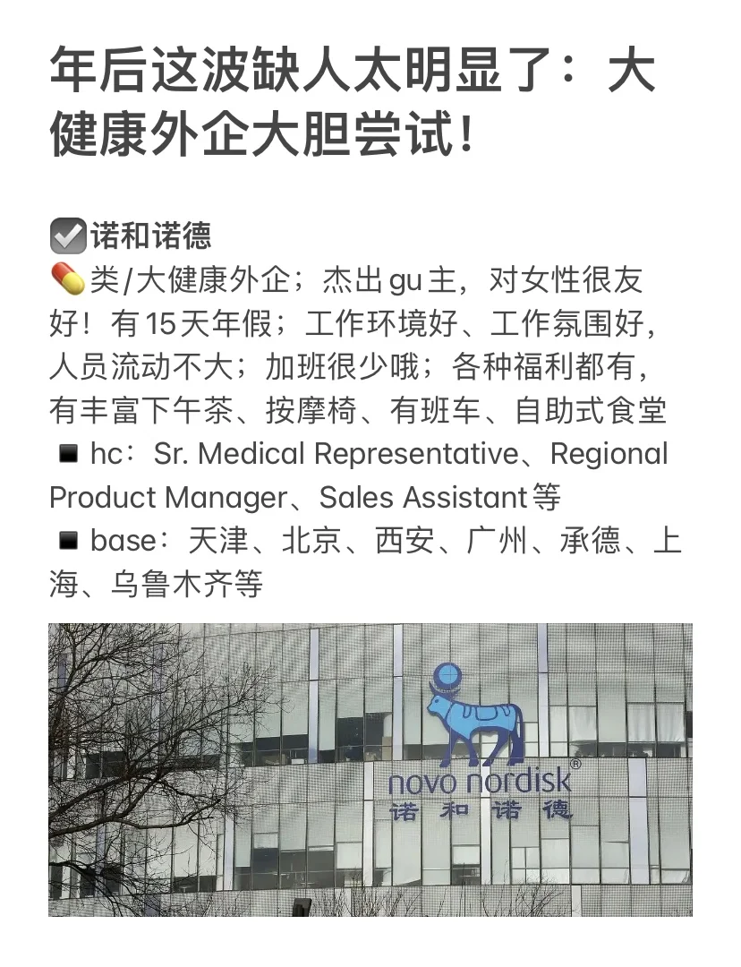 年后这波缺人太明显了：大健康外企大胆尝试！