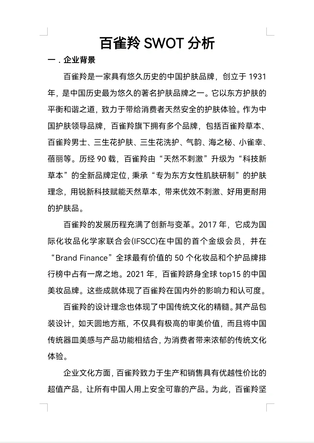 百雀羚SWOT分析