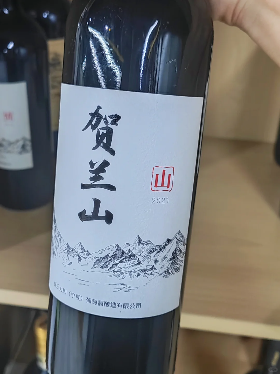 贺兰山山葡萄酒，中规中矩
