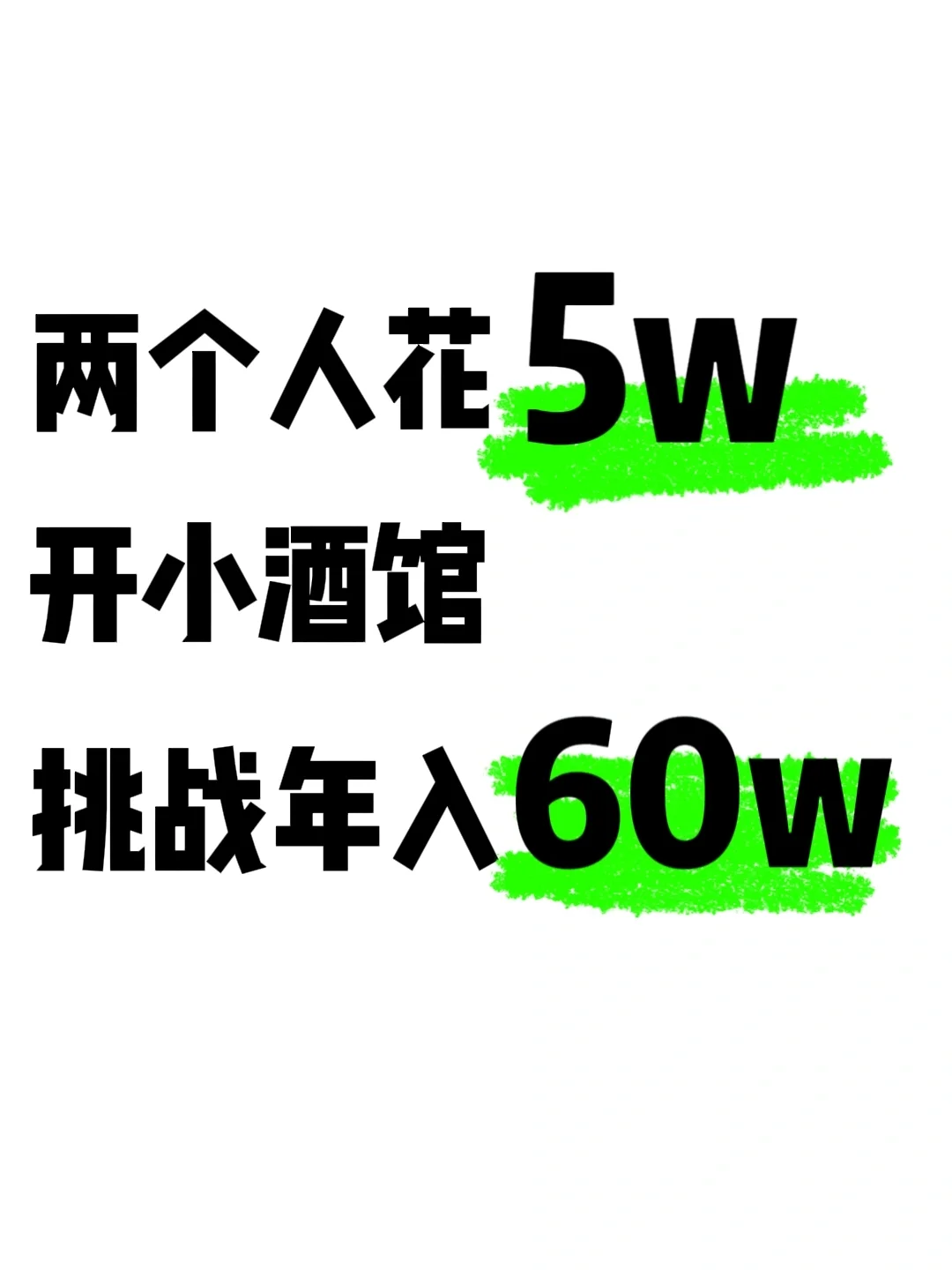 2个人用5w开酒馆，挑战年入?60w！