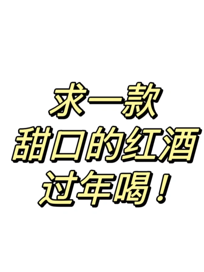 求甜型红酒！不要广?