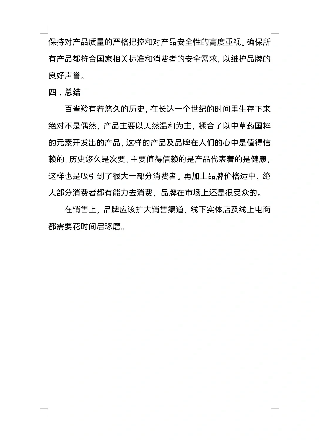 百雀羚SWOT分析