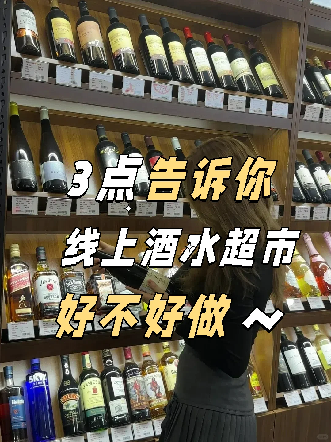 3 点告诉你线上酒水超市好不好做