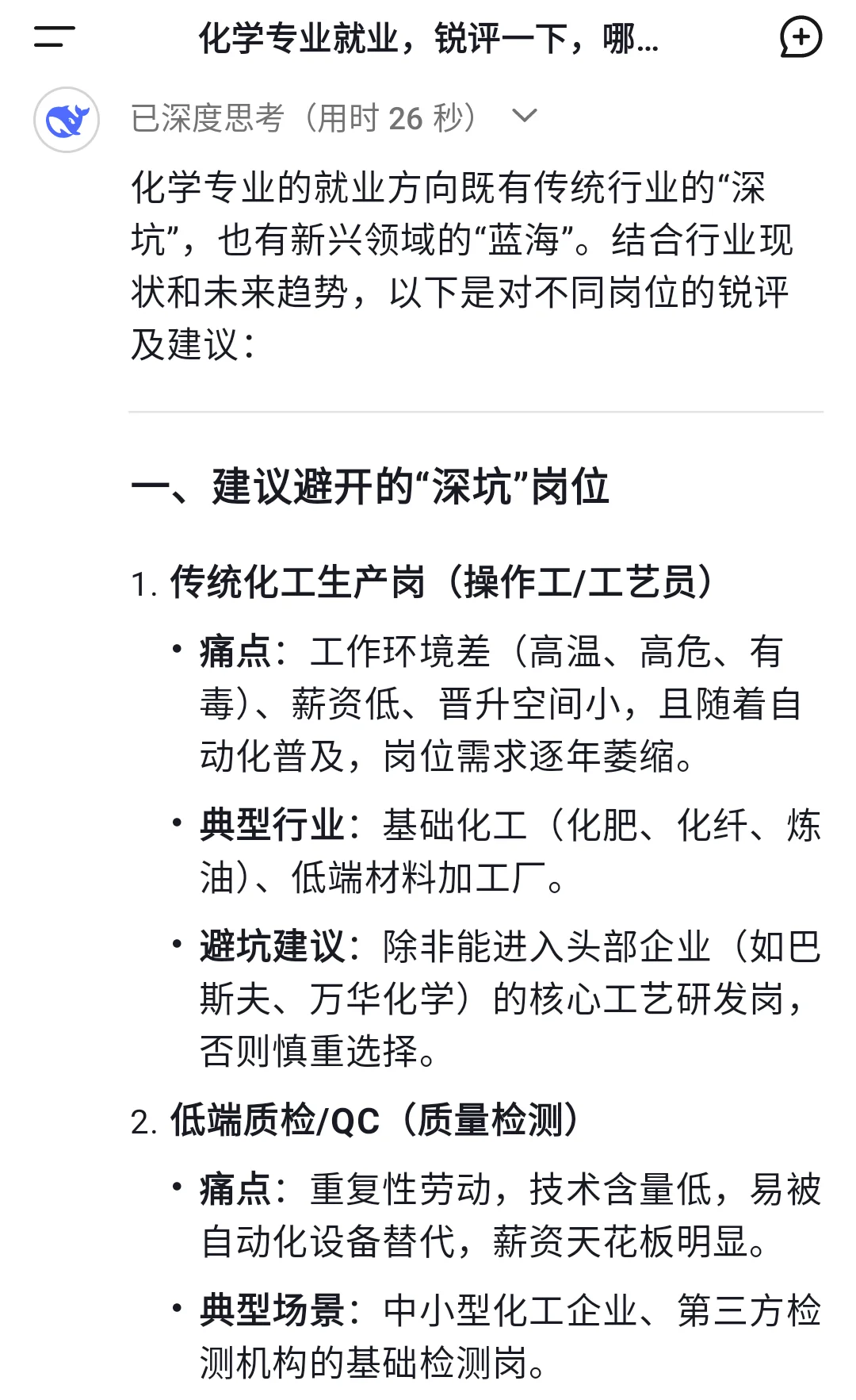 deepseek锐评化学专业就业