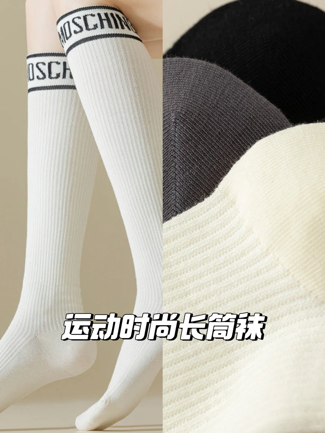 字母奶白长筒袜?必备
