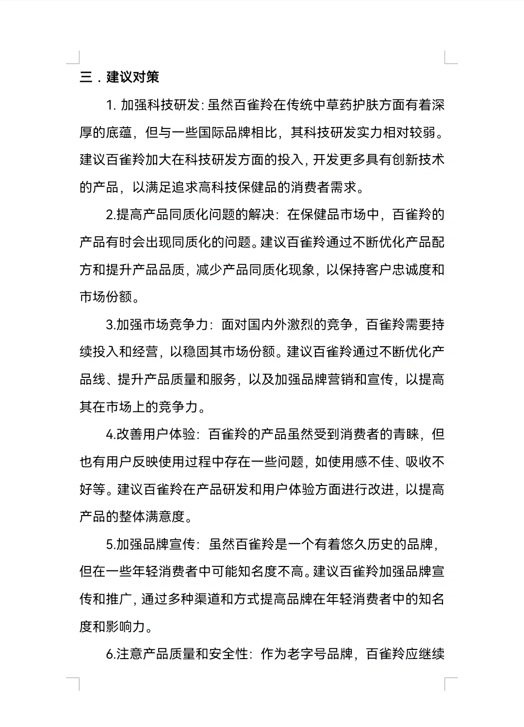 百雀羚SWOT分析