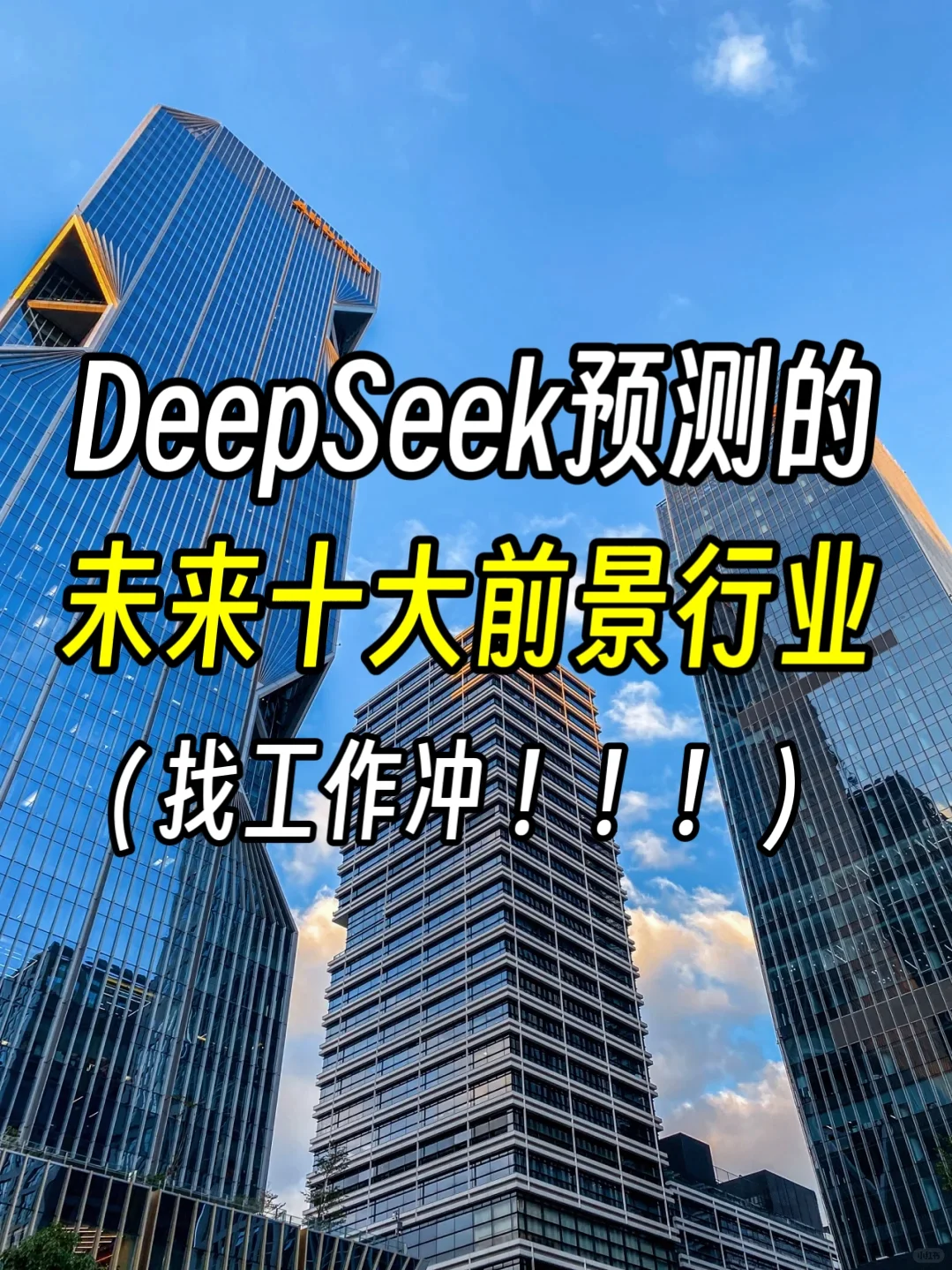 未来十大前景行业，这些企业找工作可冲❗