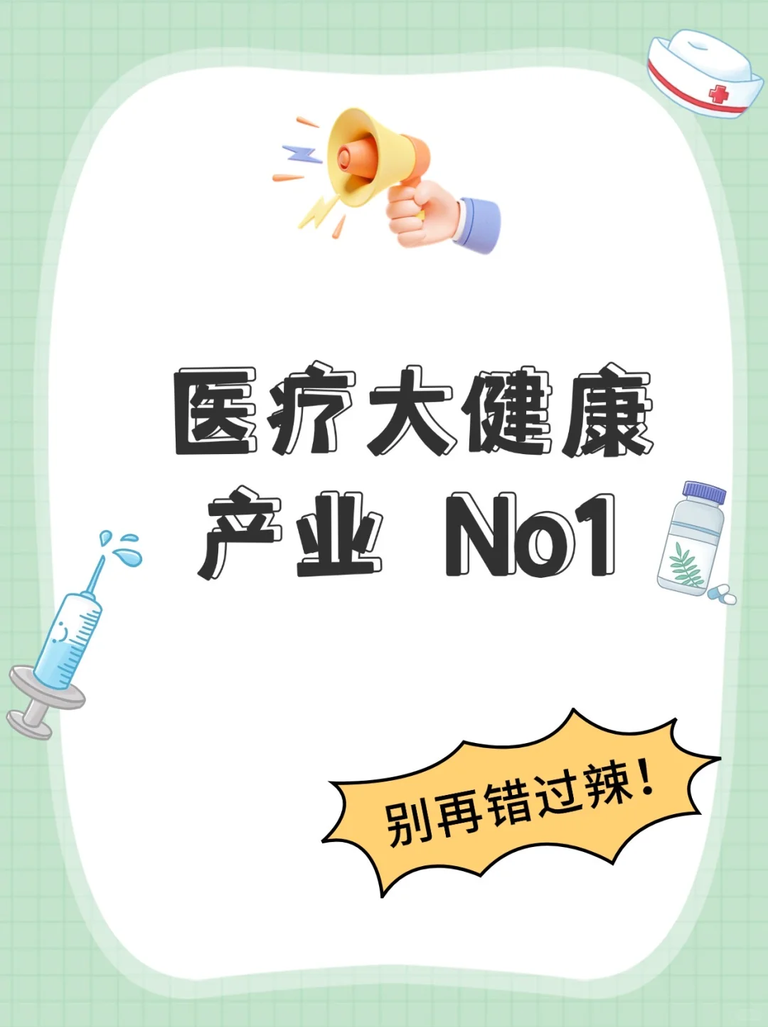 一文吃透医疗大健康产业，行业No.1秘籍